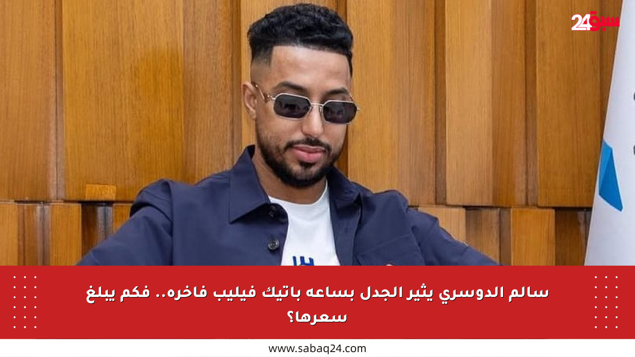 سالم الدوسري يثير الجدل بساعة باتيك فيليب فاخرة.. فكم يبلغ سعرها؟